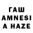 ГАШ AMNESIA HAZE Lena Sapina